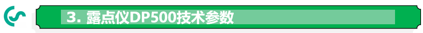 露點儀DP500技術參數(shù)
