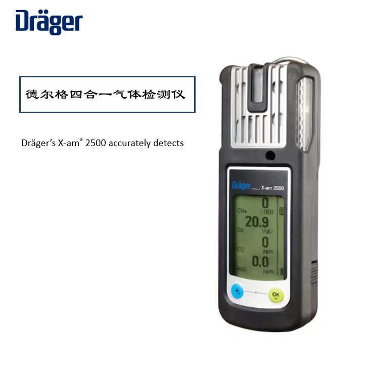 德爾格X-AM2500氣體檢測儀校準(zhǔn)維護指南，保障安全環(huán)境！